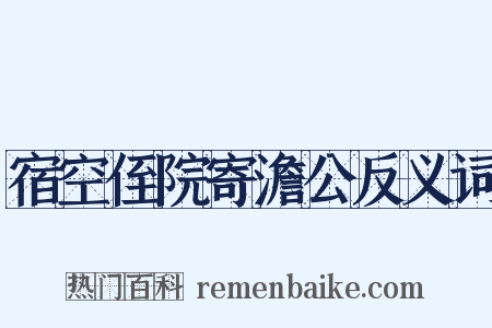 宿空侄院寄澹公反义词是什么意思的图片